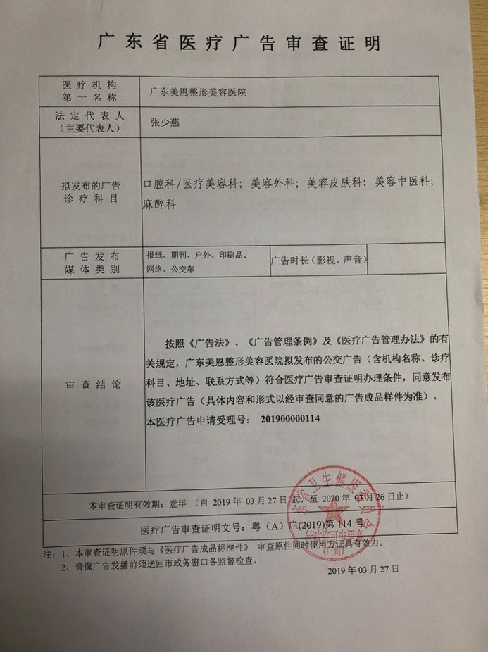 广东美恩整形美容医院广东省医疗广告审查证明