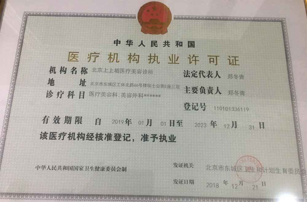 北京上上相医疗美容诊所北京上上相医疗容诊所医疗机构许可证