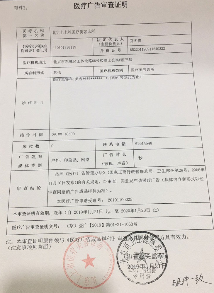 北京上上相医疗美容诊所北京上上相医疗容诊所医疗广告审查证明