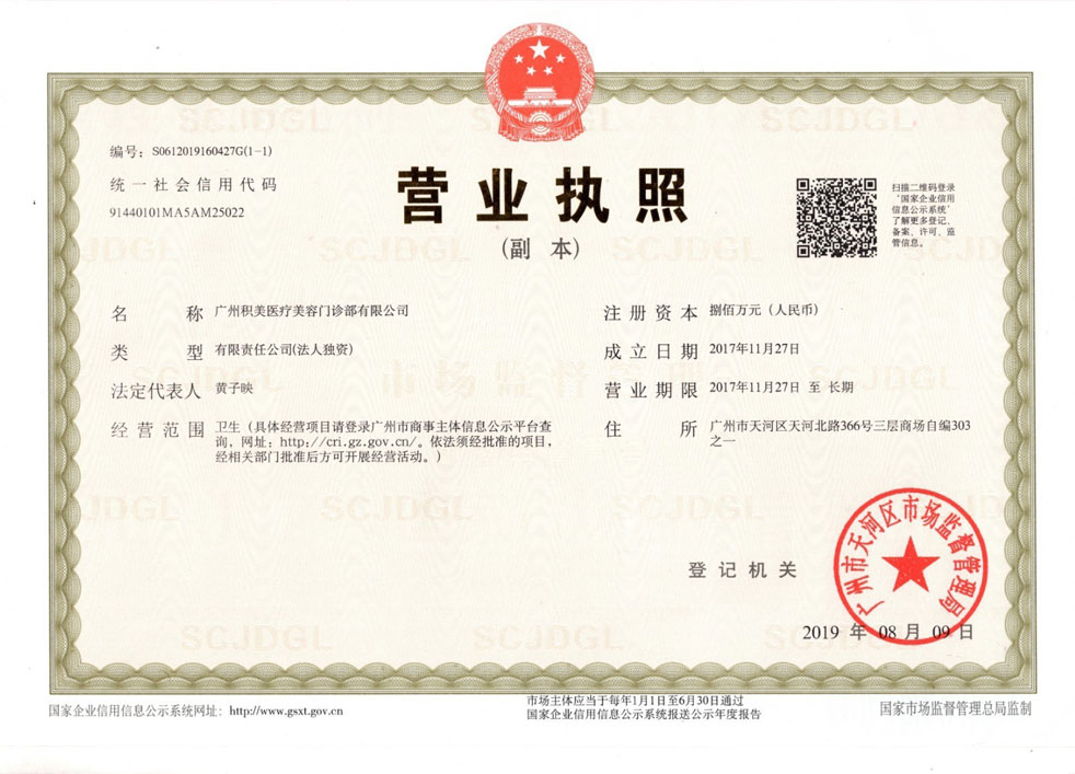 广州积美医疗美容门诊部营业执照