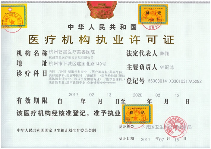 杭州艺星医疗美容医院杭州艺星医疗美容医院医疗机构执业许可证