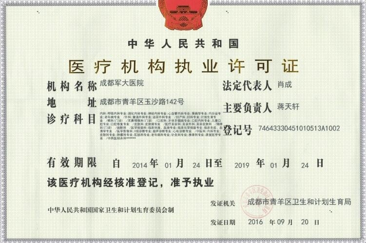 成都军大医院医疗机构执业许可证