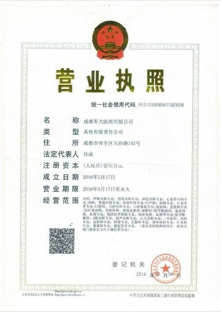 成都军大医院营业执照