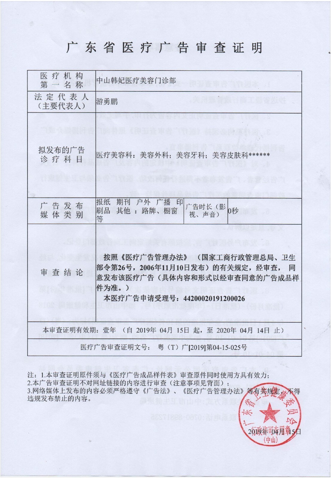 中山韩妃医疗美容门诊部广告审查证明