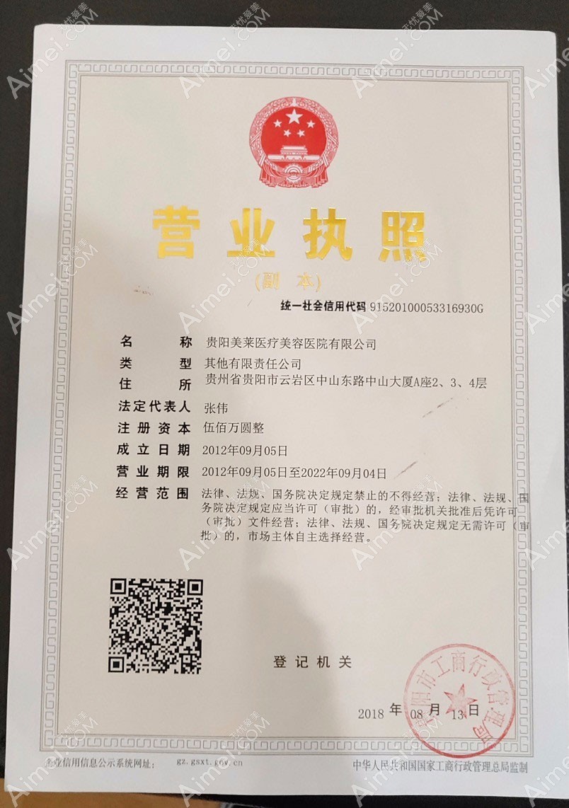 贵阳美莱医疗美容医院贵阳美莱医疗美容医院营业执照
