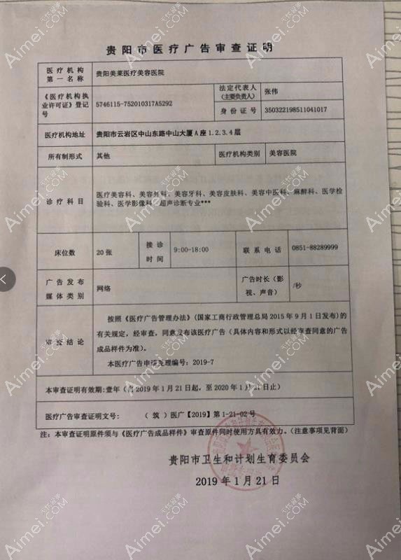 贵阳美莱医疗美容医院贵阳美莱医疗美容医院广审表