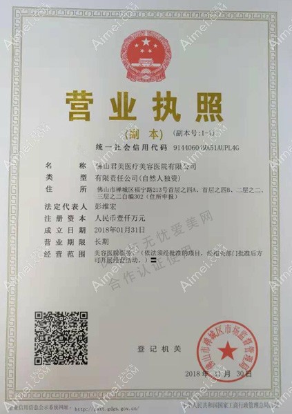 佛山君美医疗美容医院营业执照