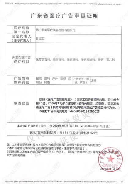 佛山君美医疗美容医院广东省医疗广告审查证明