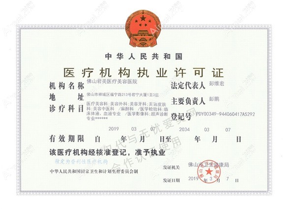 佛山君美医疗美容医院医疗机构执业许可证
