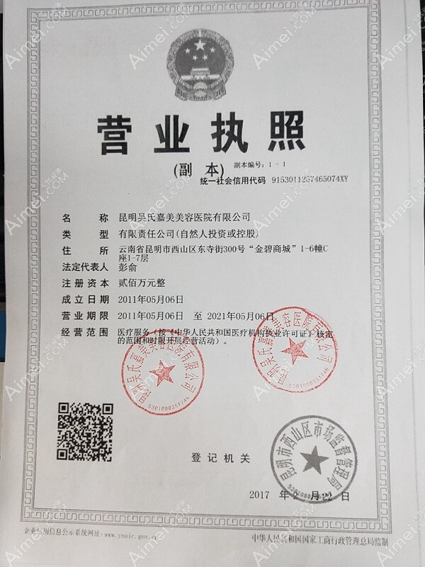 昆明吴氏嘉美美容医院昆明吴氏嘉美美容医院营业执照