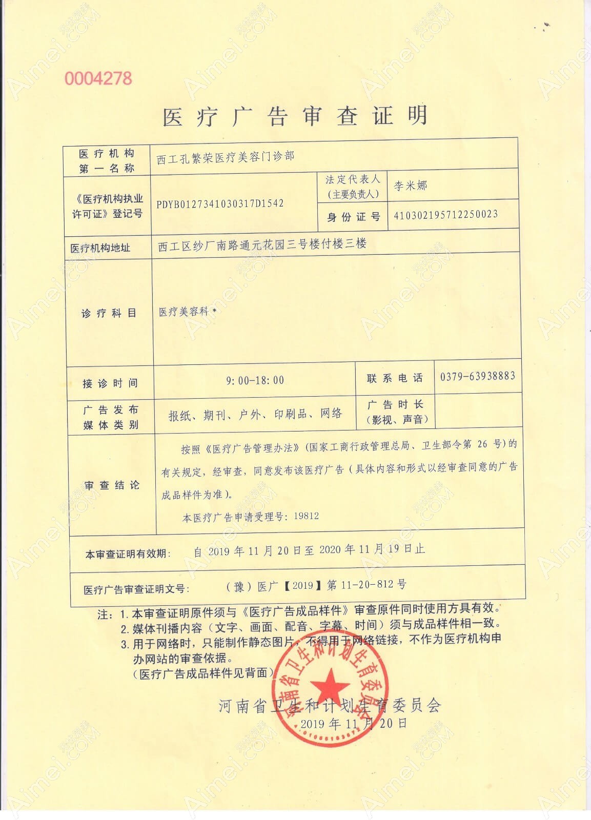 洛阳孔繁荣医疗美容门诊部洛阳孔繁荣医疗美容门诊部广审表