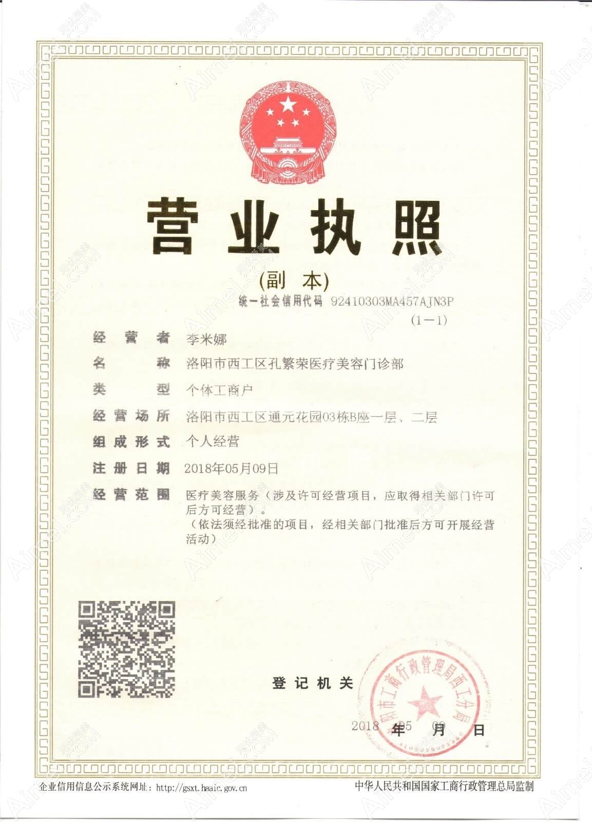 洛阳孔繁荣医疗美容门诊部洛阳孔繁荣医疗美容门诊部营业执照