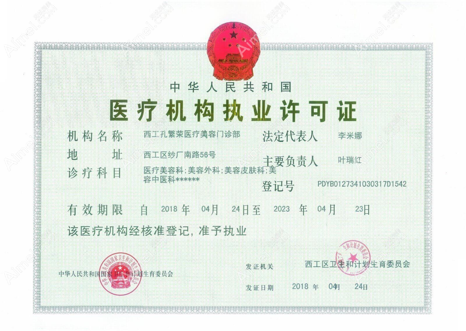 洛阳孔繁荣医疗美容门诊部洛阳孔繁荣医疗美容门诊部医疗机构许可证