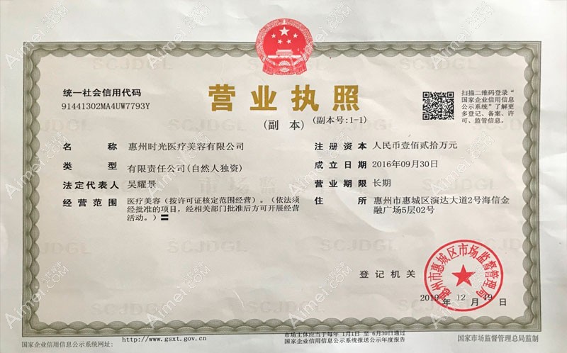 惠州时光医疗美容门诊部营业执照