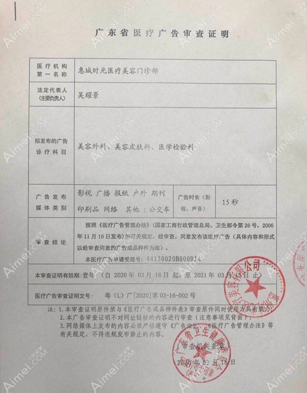 惠州时光医疗美容门诊部广东省医疗广告审查证明