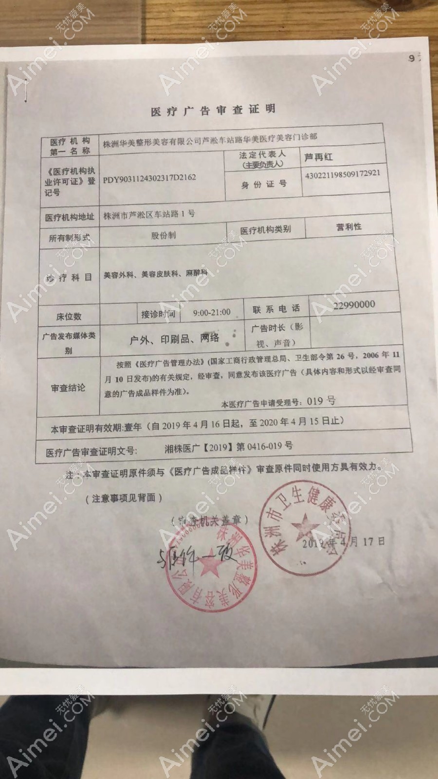 株洲华美医疗美容门诊部株洲华美医疗美容门诊部医疗广告审查证明