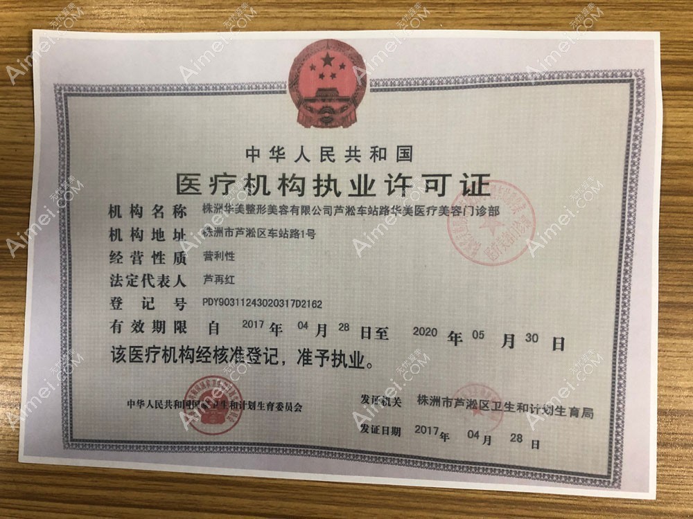 株洲华美医疗美容门诊部株洲华美医疗美容门诊部医疗机构执业许可证