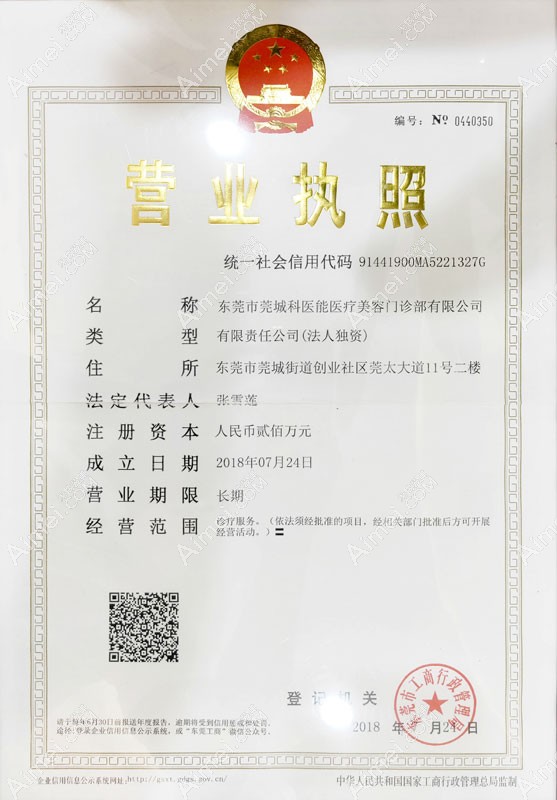 东莞科医能医疗美容门诊部营业执照