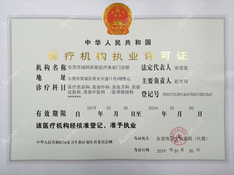 东莞科医能医疗美容门诊部科医能医疗许可证