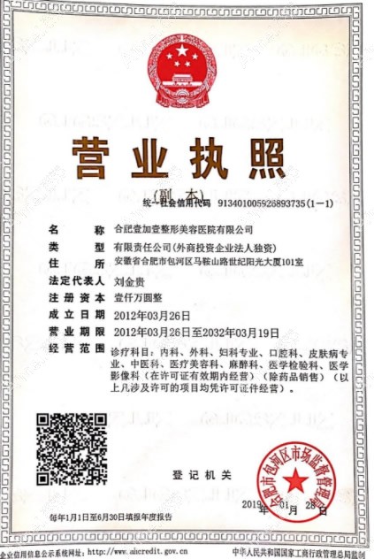 合肥壹加壹整形美容医院营业执照