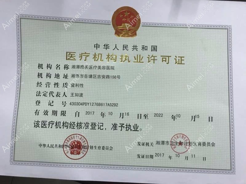 湘潭雅美医疗美容医院湘潭雅美医疗美容医院执业许可