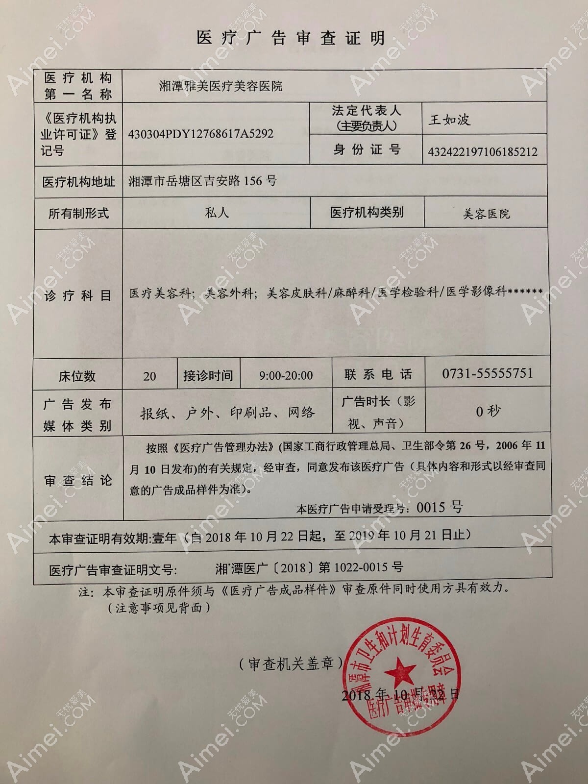湘潭雅美医疗美容医院湘潭雅美医疗美容医院广审表