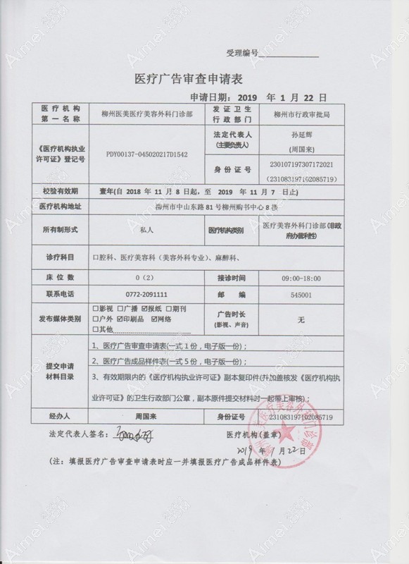 柳州医美医疗美容外科门诊部医疗广告审查申请表