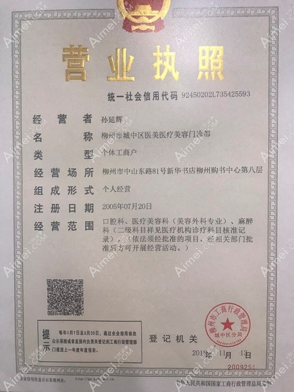 柳州医美医疗美容外科门诊部营业执照