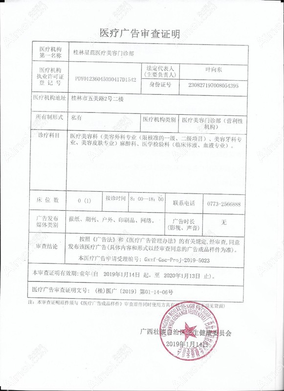 桂林星范医疗美容门诊部医疗广告审查证明