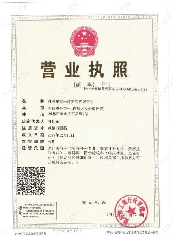 桂林星范医疗美容门诊部营业执照