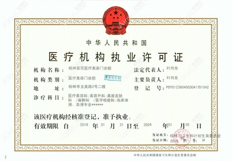 桂林星范医疗美容门诊部医疗机构执业许可证