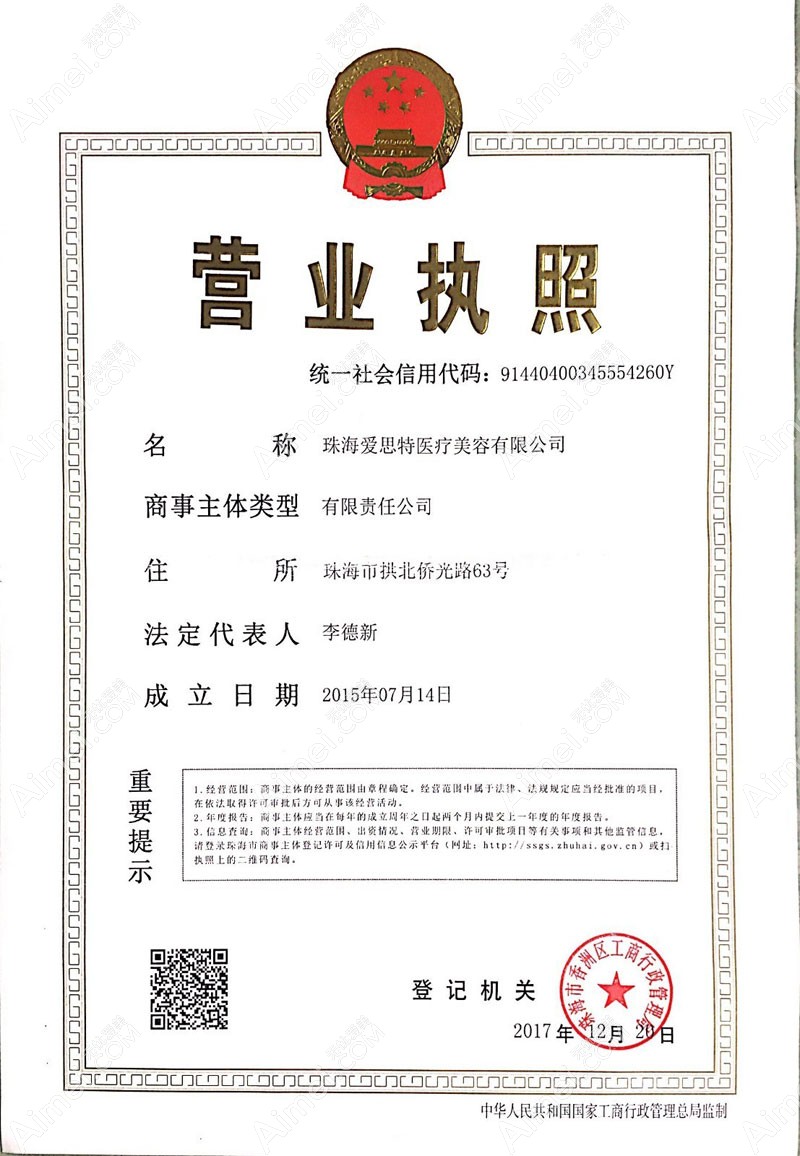 珠海爱思特医疗美容医院营业执照