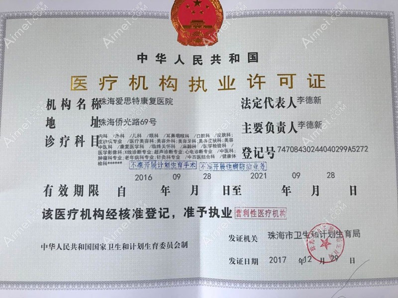 珠海爱思特医疗美容医院医疗机构执业许可证