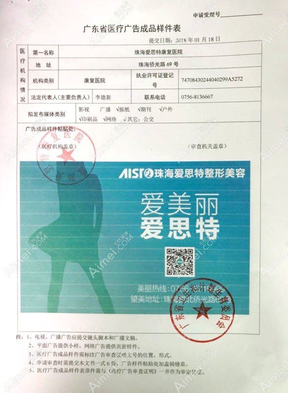 珠海爱思特医疗美容医院广东省医疗广告成品样件表