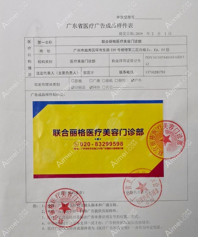 广州联合丽格医疗美容门诊部广东省医疗广告成品样件表