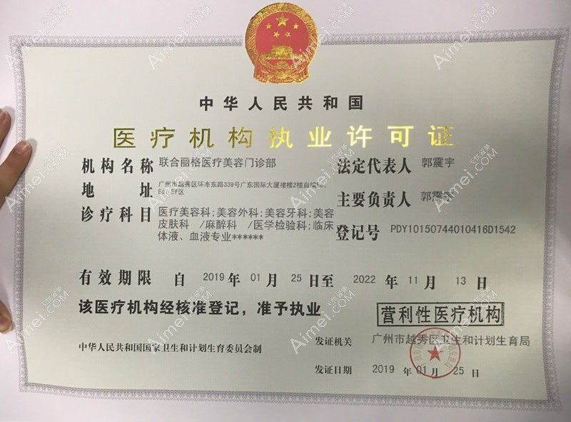 广州联合丽格医疗美容门诊部医疗机构执业许可证