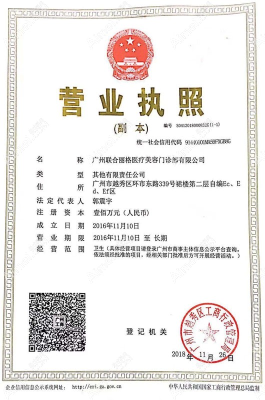 广州联合丽格医疗美容门诊部营业执照