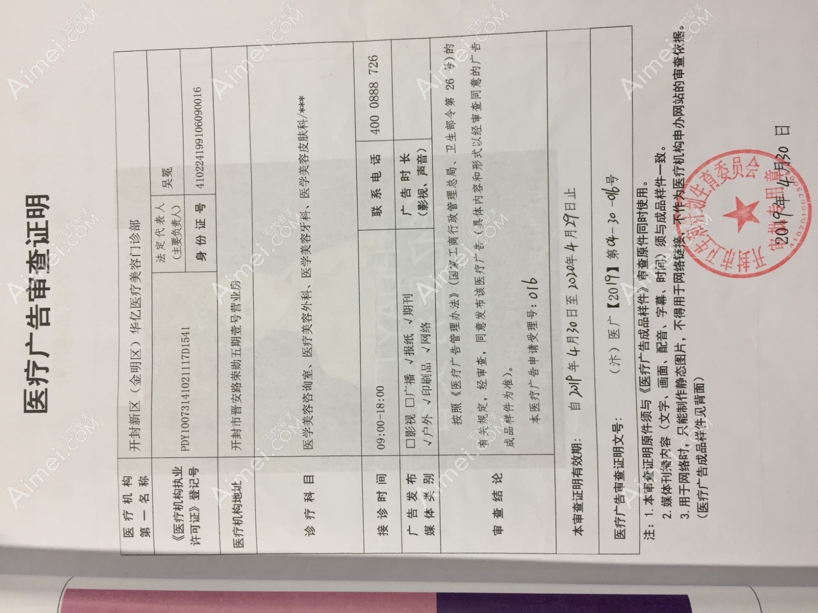 开封华亿医疗美容门诊部开封华亿医疗美容门诊部广审表