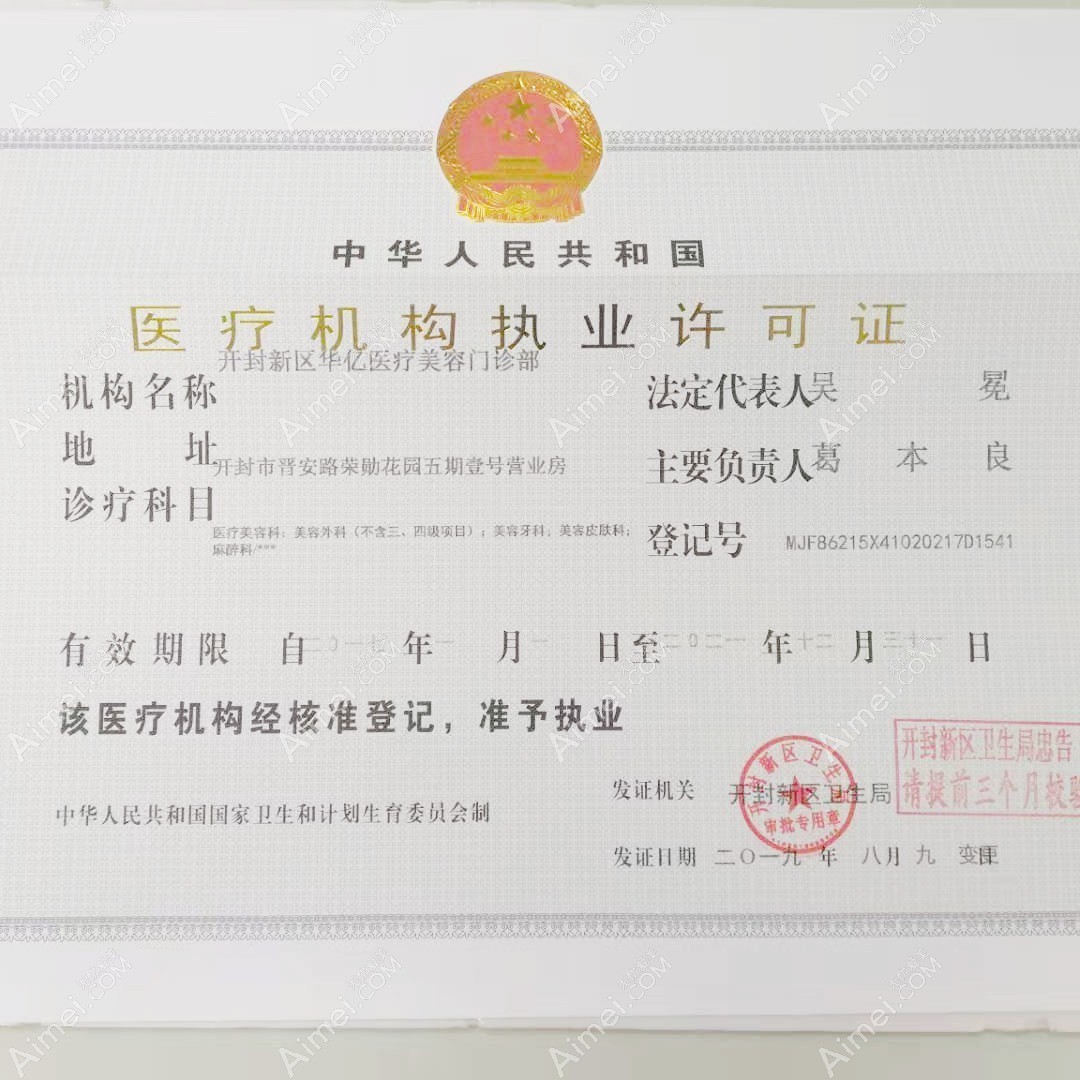 开封华亿医疗美容门诊部开封华亿医疗美容门诊部医疗机构许可证