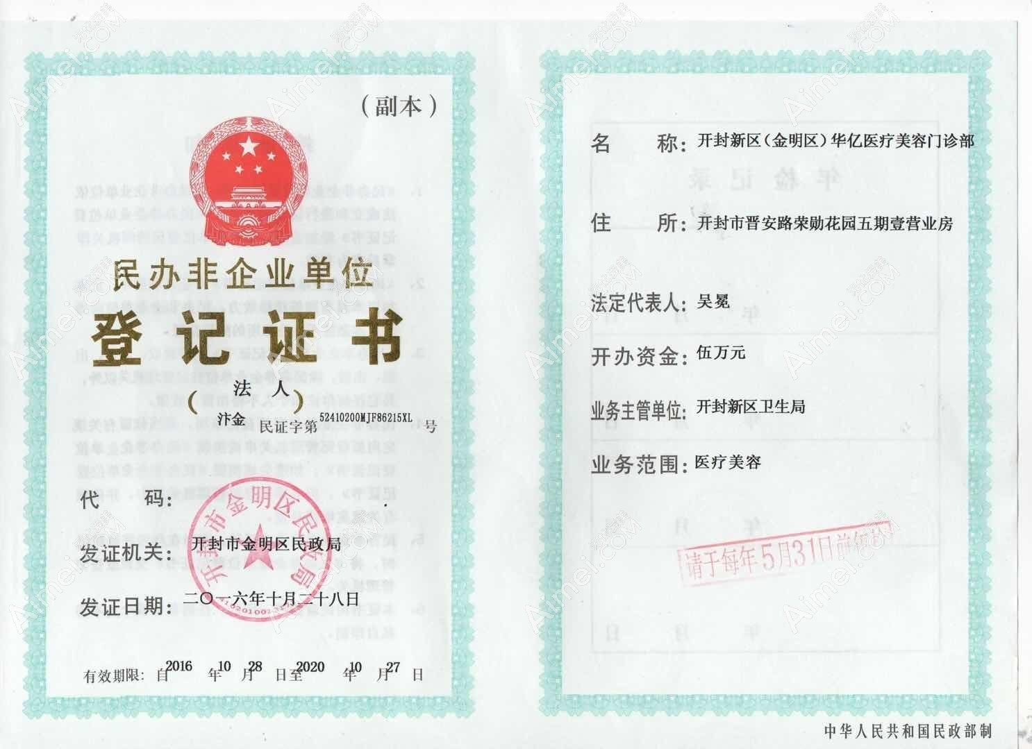 开封华亿医疗美容门诊部开封华亿医疗美容门诊部登记证书