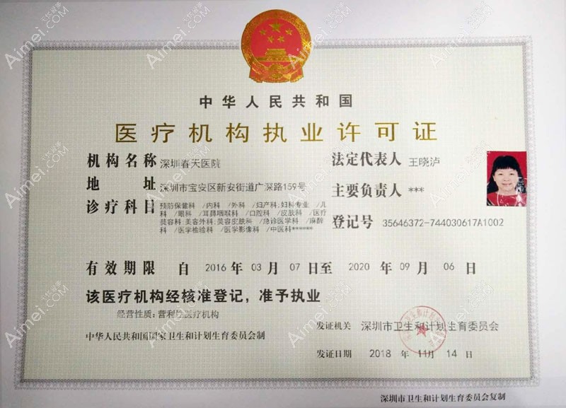 深圳春天医院医疗机构执业许可证