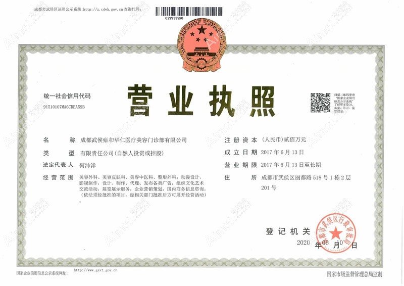成都雍和华仁医疗美容门诊部营业执照