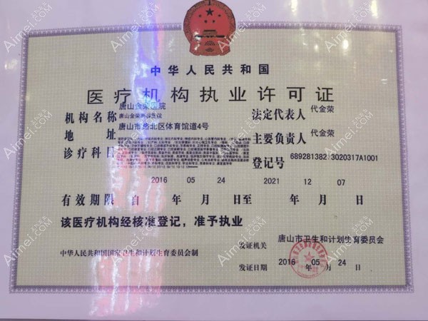 唐山金荣整形美容医院医疗机构执业许可证