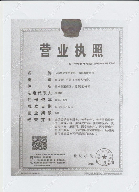 玉林华美整形美容门诊部营业执照