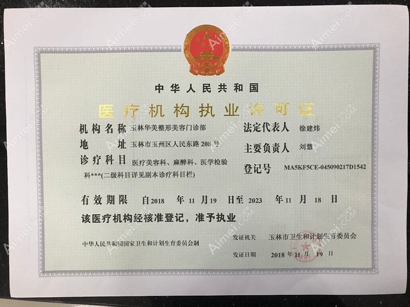 玉林华美整形美容门诊部医疗机构执业许可证