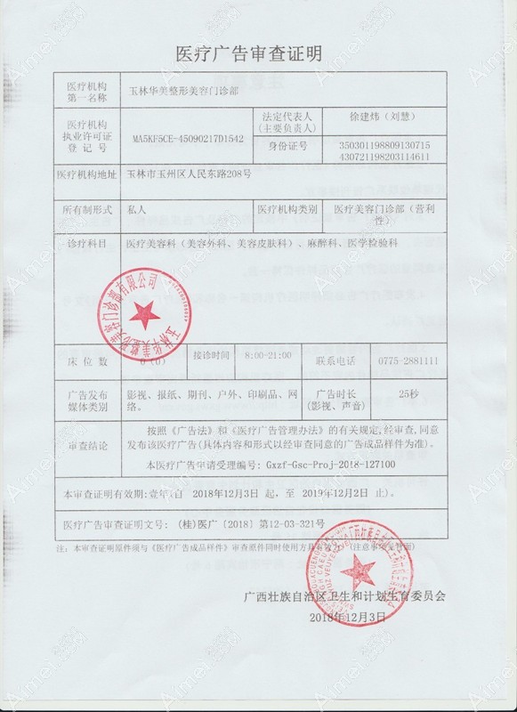 玉林华美整形美容门诊部医疗广告审查证明