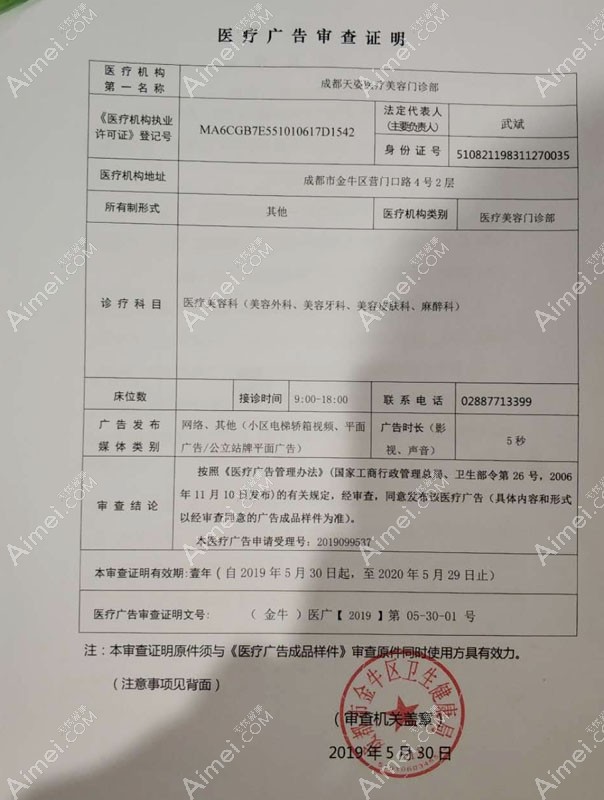 成都天姿医疗美容门诊部医疗广告审查证明