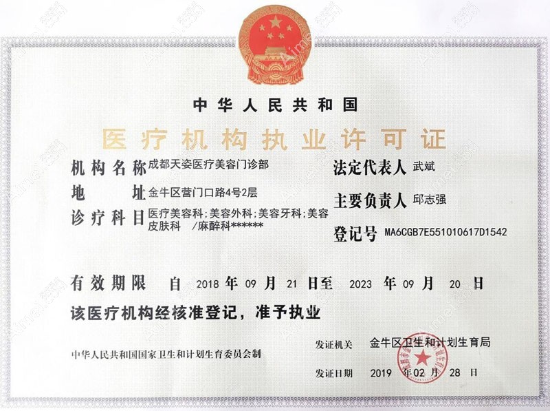 成都天姿医疗美容门诊部医疗机构执业许可证