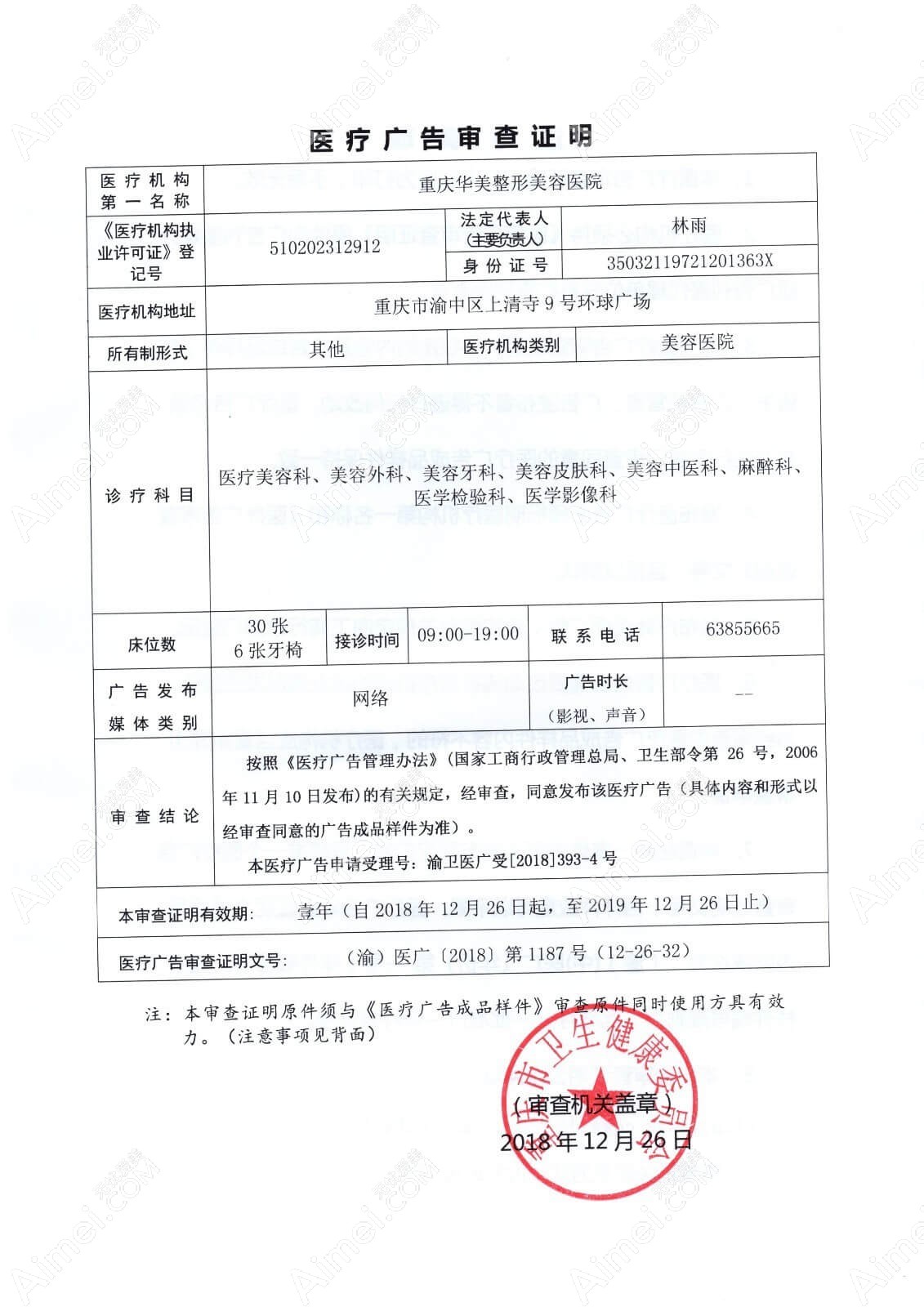 重庆华美整形美容医院医疗广告审查证明