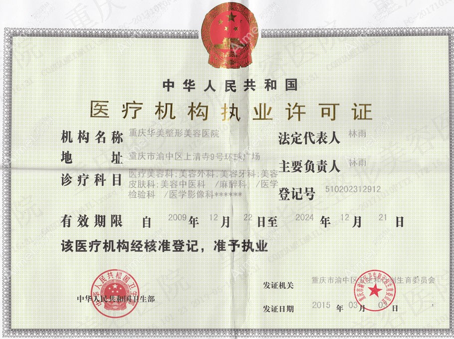 重庆华美整形美容医院医疗机构执业许可证